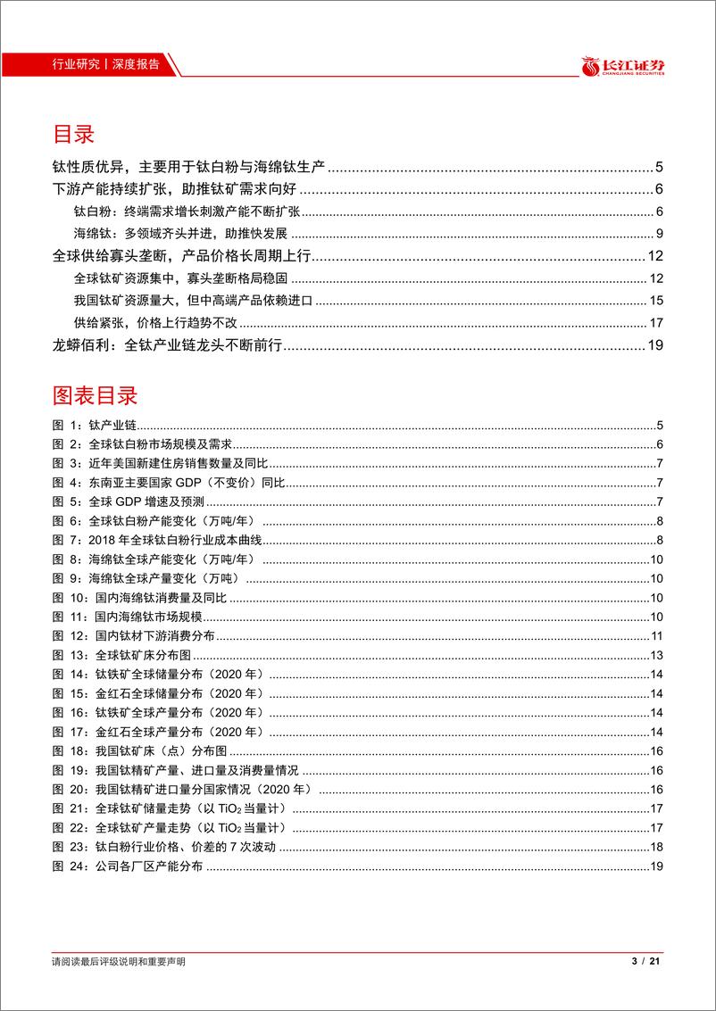 《化工行业钛矿深度报告：景气大势好，再启新篇章-20210225-长江证券-21页》 - 第3页预览图