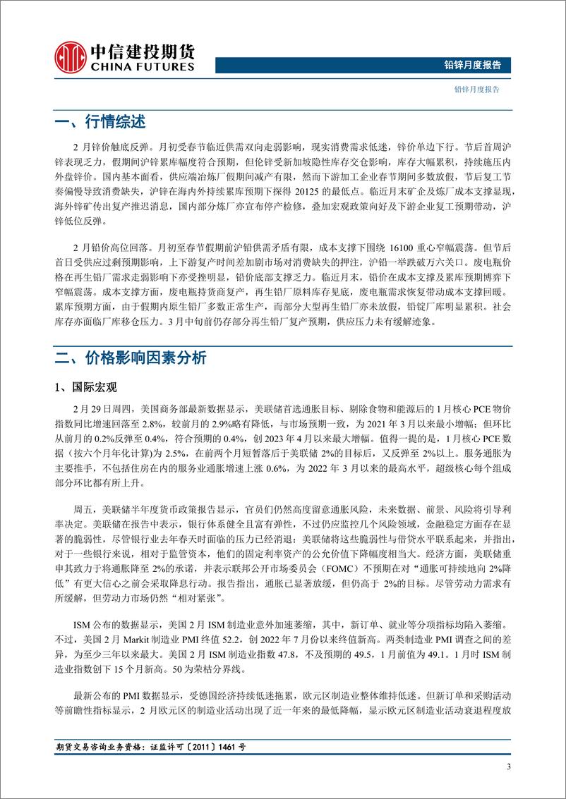 《铅锌月度报告：消费复苏成色不足，铅锌尚待指引-20240303-中信建投期货-12页》 - 第4页预览图