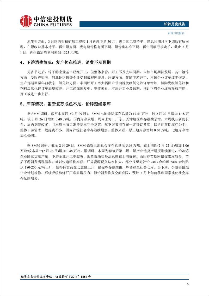 《铅锌月度报告：消费复苏成色不足，铅锌尚待指引-20240303-中信建投期货-12页》 - 第6页预览图