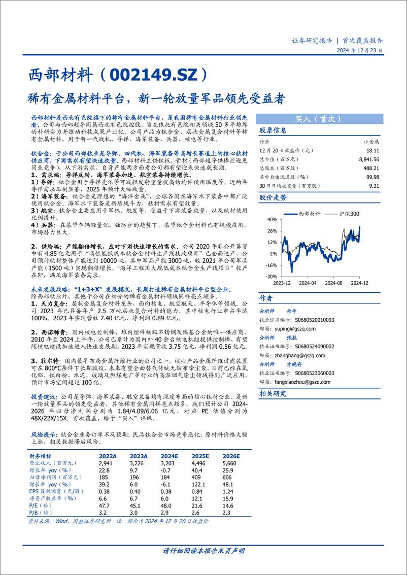 《西部材料(002149)稀有金属材料平台，新一轮放量军品领先受益者-241223-国盛证券-20页》 - 第1页预览图