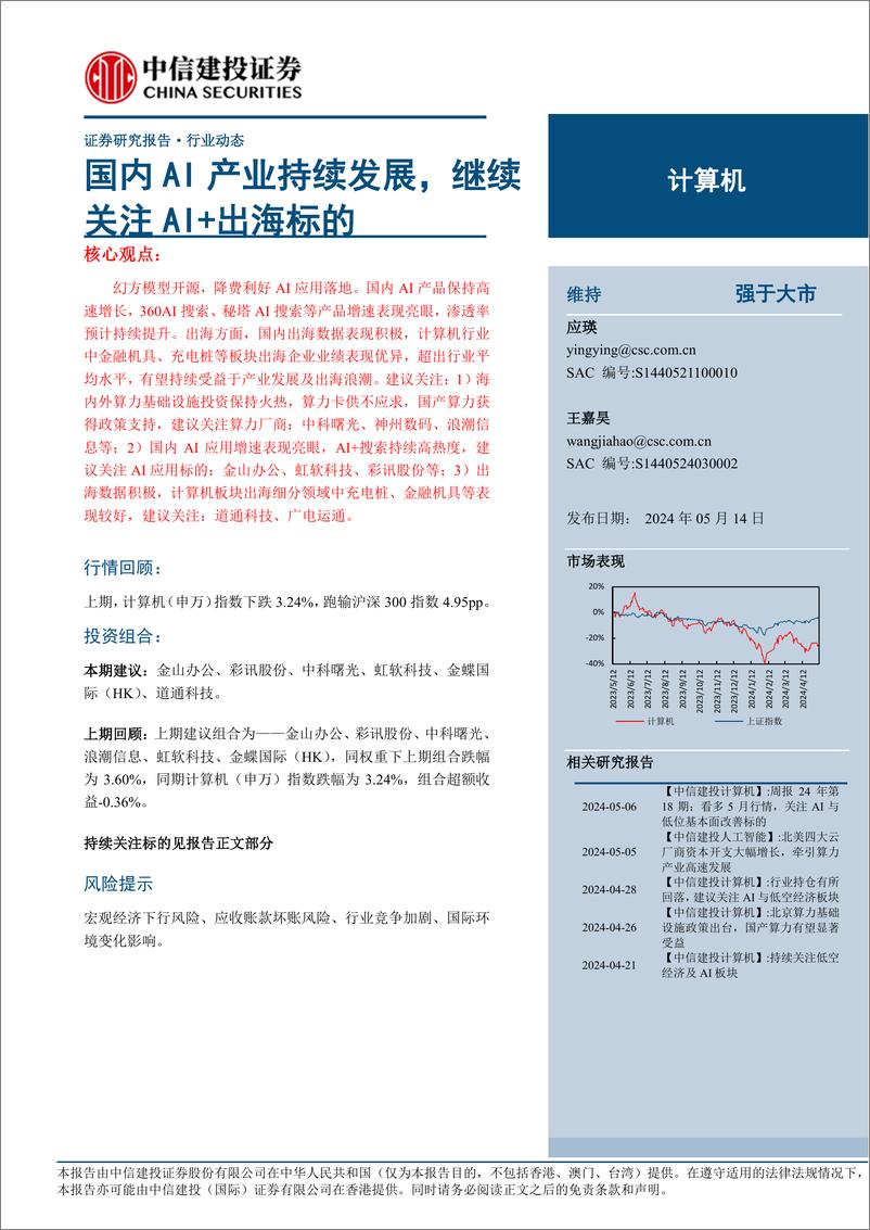 《计算机行业：国内AI产业持续发展，继续关注AI%2b出海标的-240514-中信建投-11页》 - 第1页预览图