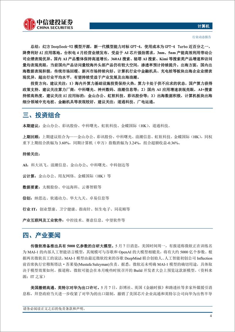 《计算机行业：国内AI产业持续发展，继续关注AI%2b出海标的-240514-中信建投-11页》 - 第6页预览图