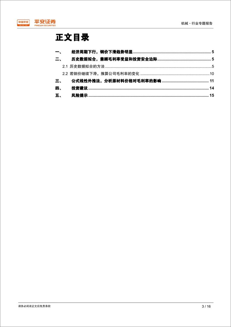 《机械行业专题报告：钢价变动对机械板块上市公司毛利率影响的敏感性分析-20190116-平安证券-16页》 - 第4页预览图