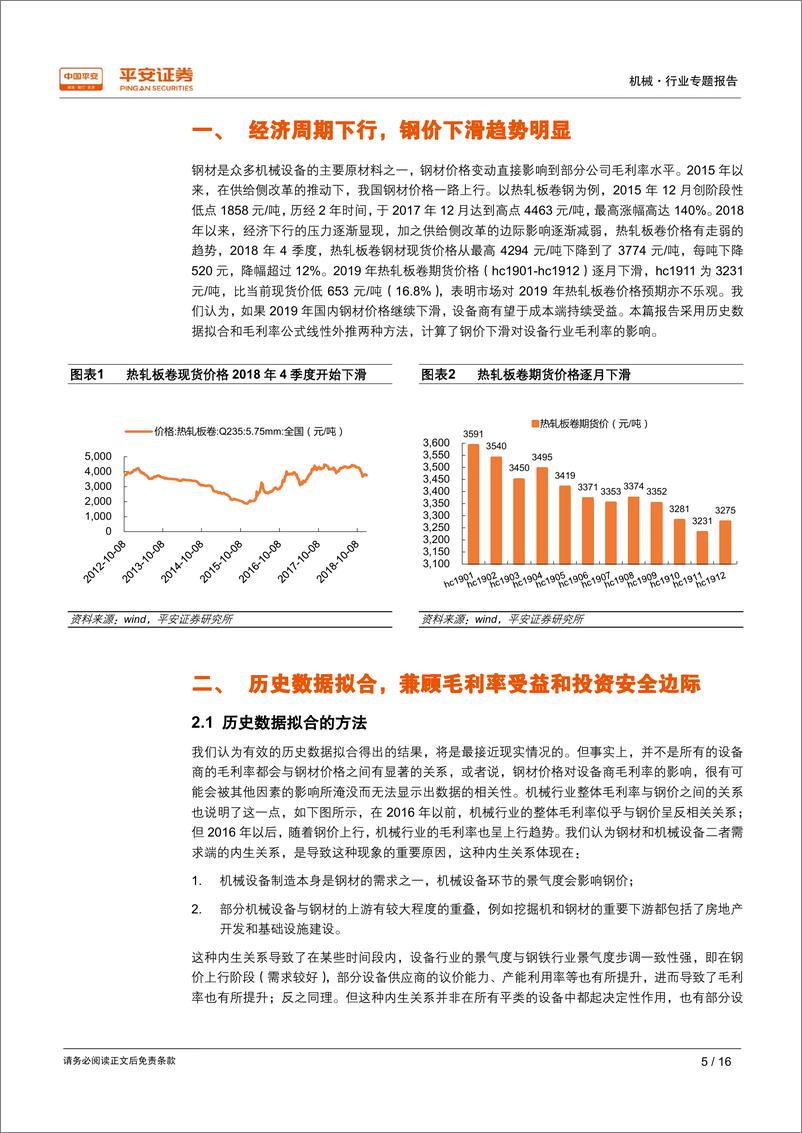 《机械行业专题报告：钢价变动对机械板块上市公司毛利率影响的敏感性分析-20190116-平安证券-16页》 - 第6页预览图