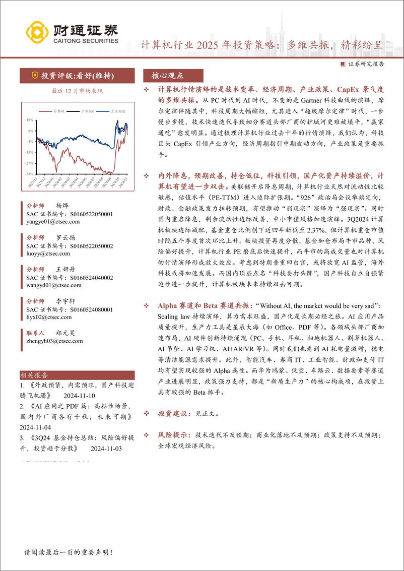 《计算机行业2025年投资策略：多维共振，精彩纷呈-241117-财通证券-73页》 - 第1页预览图