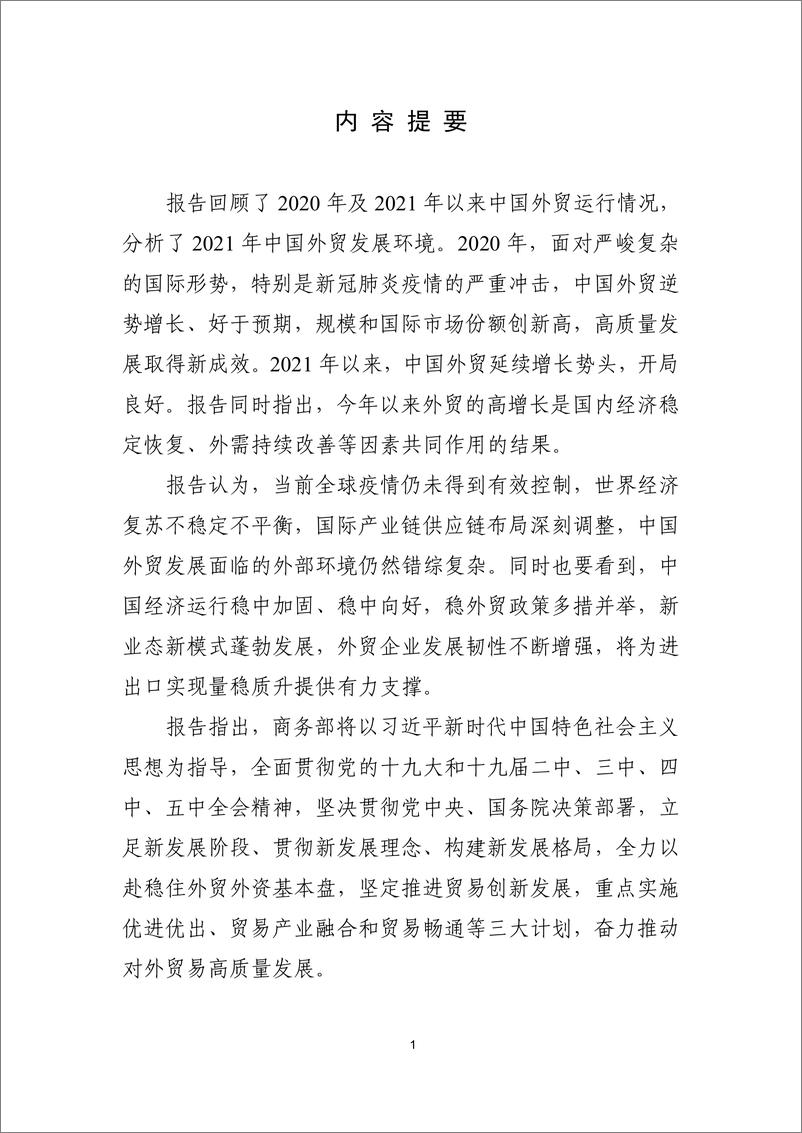 《商务部-中国对外贸易形势报告（2021年春季）.pdf》 - 第3页预览图