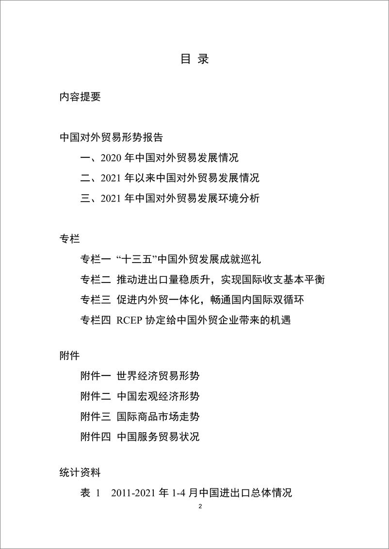 《商务部-中国对外贸易形势报告（2021年春季）.pdf》 - 第4页预览图