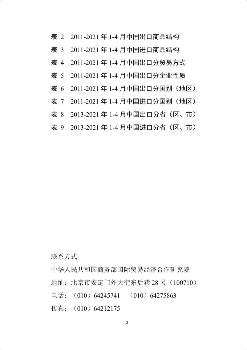 《商务部-中国对外贸易形势报告（2021年春季）.pdf》 - 第5页预览图