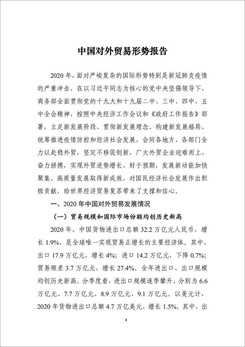 《商务部-中国对外贸易形势报告（2021年春季）.pdf》 - 第6页预览图