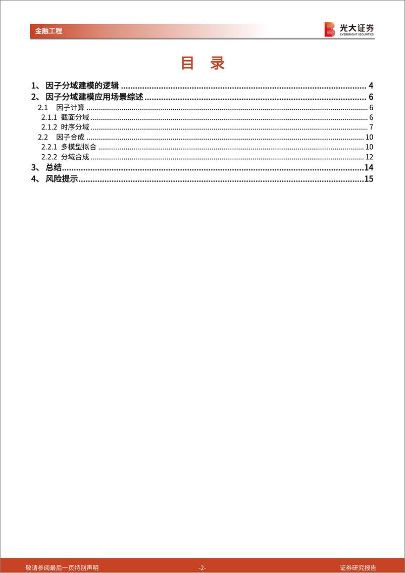 《量化选股系列报告之十四-因子分域初探：确定分域方式-240927-光大证券-16页》 - 第2页预览图