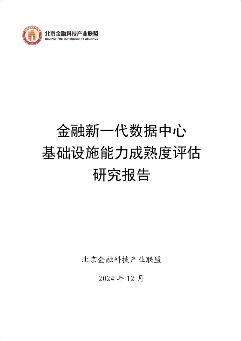 《2024年金融新一代数据中心基础设施能力成熟度评估研究报告》 - 第1页预览图