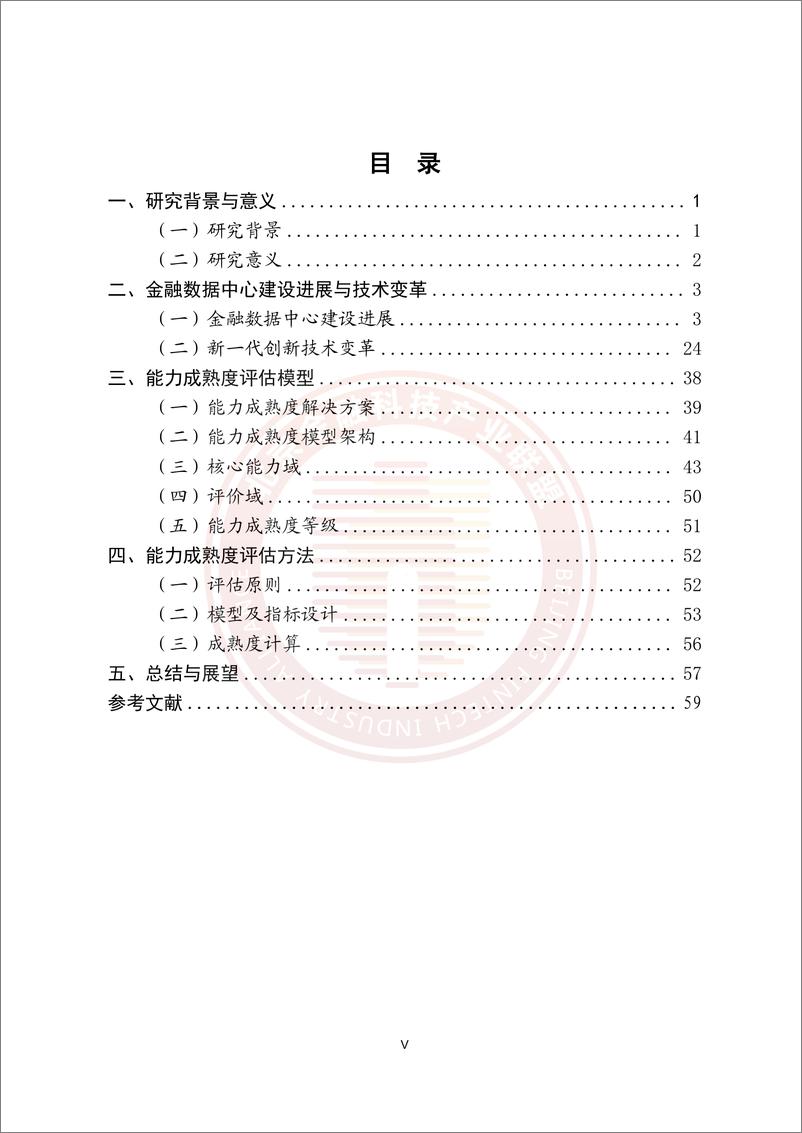 《2024年金融新一代数据中心基础设施能力成熟度评估研究报告》 - 第6页预览图