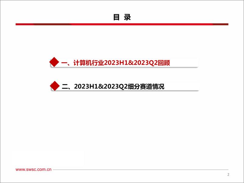 《计算机行业2023年半年报总结：增速区间上移明显，行业企稳复苏-20230912-西南证券-40页》 - 第4页预览图