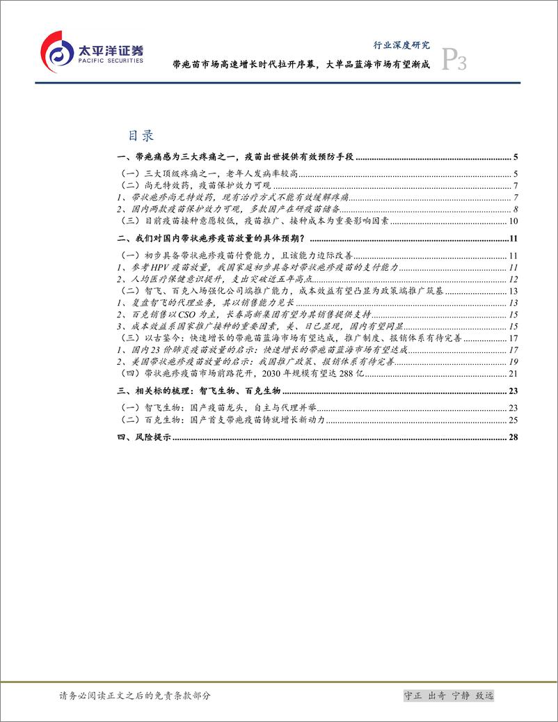 《太平洋：生物医药Ⅱ行业深度研究-带疱苗市场高速增长时代拉开序幕-大单品蓝海有望渐成》 - 第3页预览图
