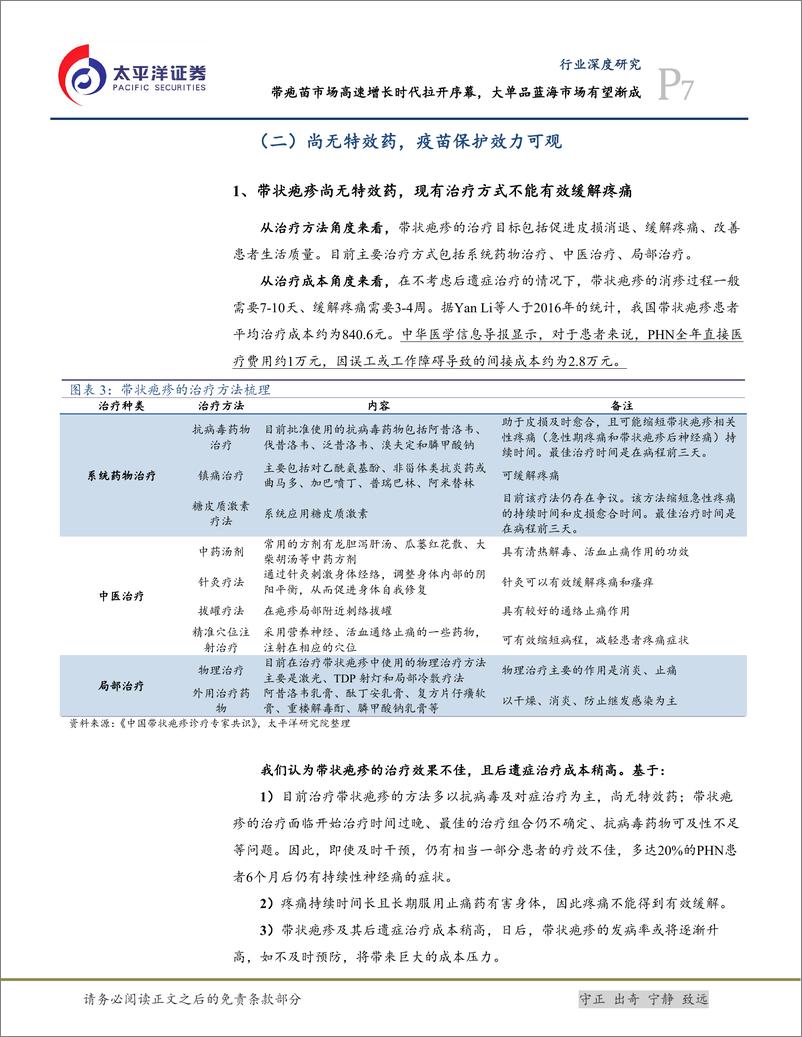 《太平洋：生物医药Ⅱ行业深度研究-带疱苗市场高速增长时代拉开序幕-大单品蓝海有望渐成》 - 第7页预览图