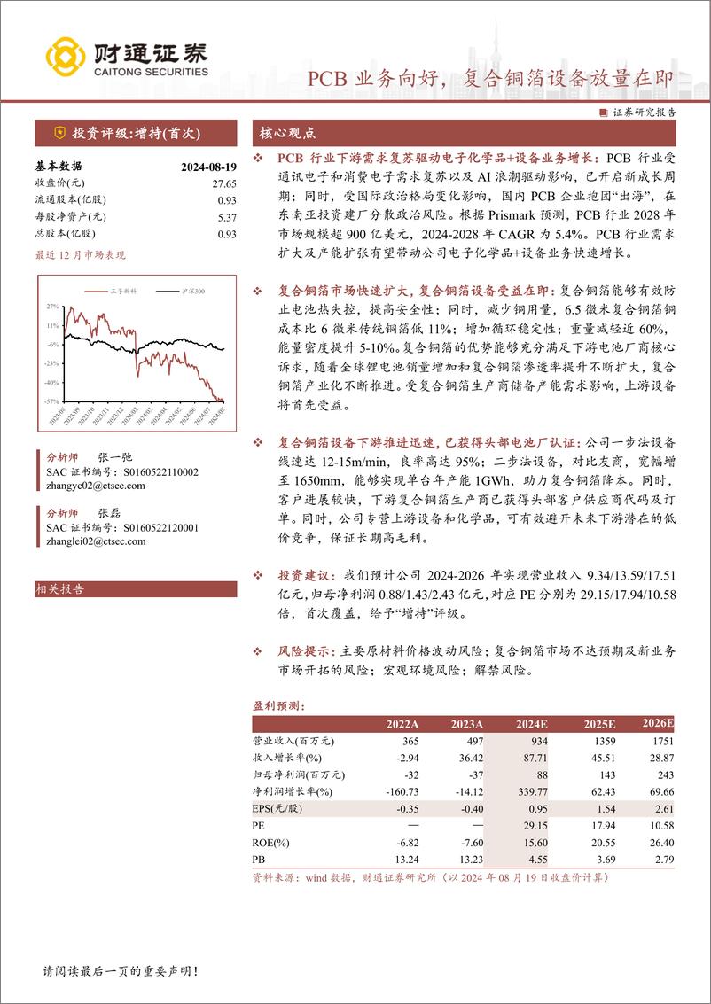 《三孚新科(688359)PCB业务向好，复合铜箔设备放量在即-240819-财通证券-27页》 - 第1页预览图