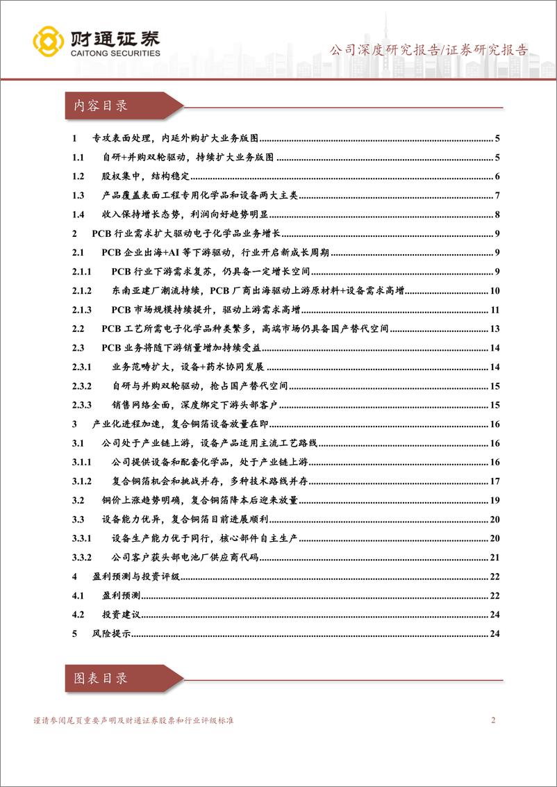 《三孚新科(688359)PCB业务向好，复合铜箔设备放量在即-240819-财通证券-27页》 - 第2页预览图