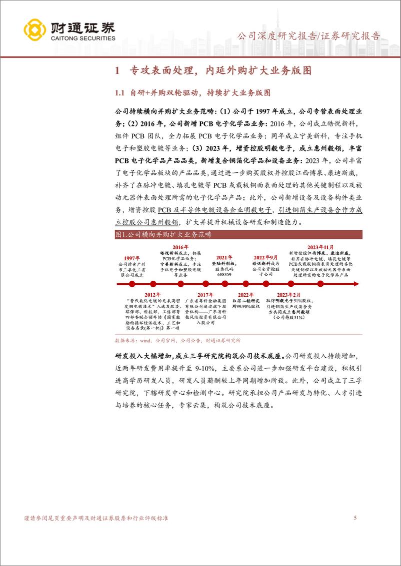 《三孚新科(688359)PCB业务向好，复合铜箔设备放量在即-240819-财通证券-27页》 - 第5页预览图