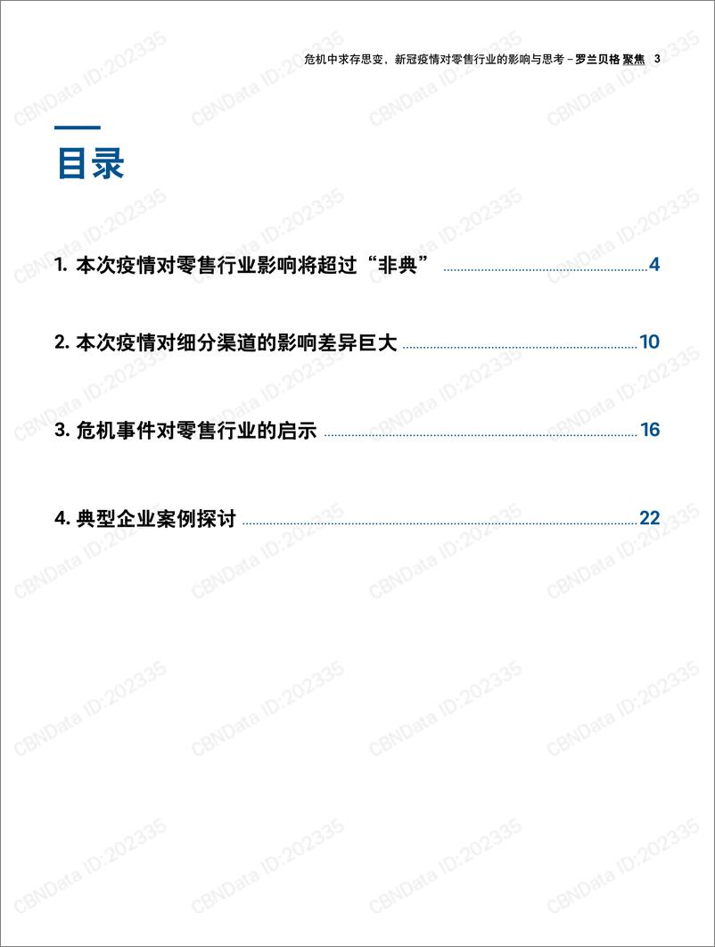 《危机中求存思变：新冠疫情对零售行业的影响》 - 第3页预览图