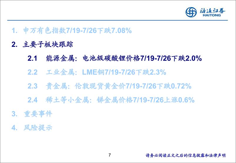 《有色金属行业：江苏德龙被申请破产，镍行业出现破产出清信号-240731-海通证券-24页》 - 第7页预览图