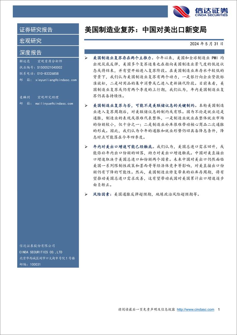 《美国制造业复苏：中国对美出口新变局-240531-信达证券-25页》 - 第1页预览图