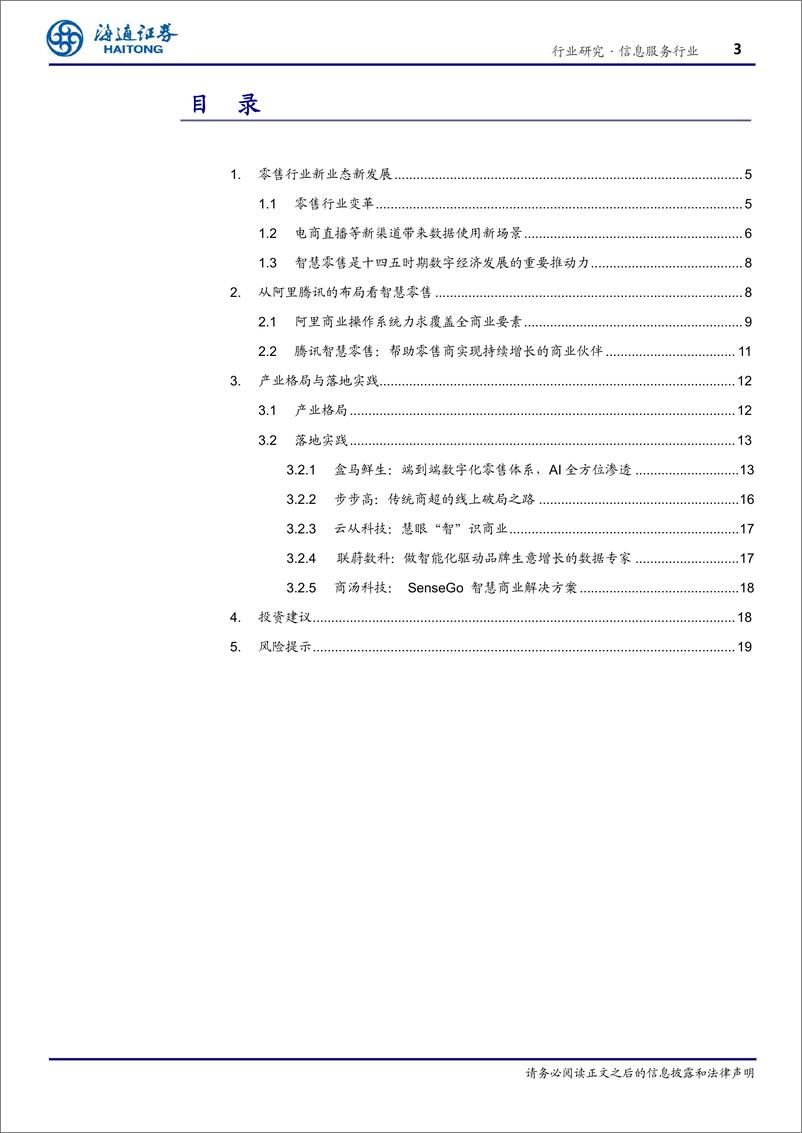 《海通AI产业链深度研究（7）AI+零售：数字化和智能化正在重构40万亿的中国零售-20210224-海通证券-23页》 - 第3页预览图