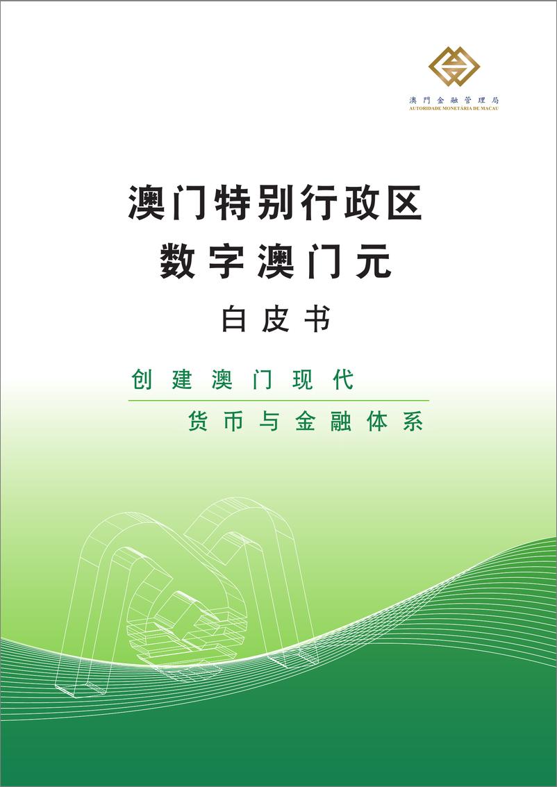 《澳门特别行政区数字澳门元白皮书-55页》 - 第1页预览图