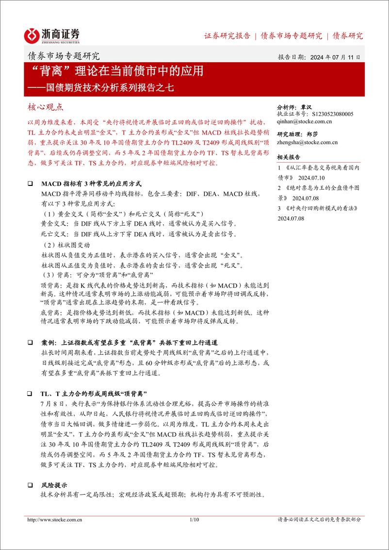 《国债期货技术分析系列报告之七：“背离”理论在当前债市中的应用-240711-浙商证券-10页》 - 第1页预览图