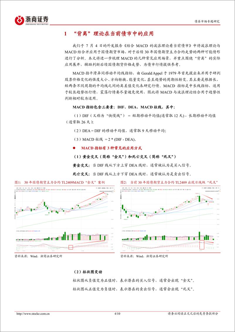 《国债期货技术分析系列报告之七：“背离”理论在当前债市中的应用-240711-浙商证券-10页》 - 第4页预览图