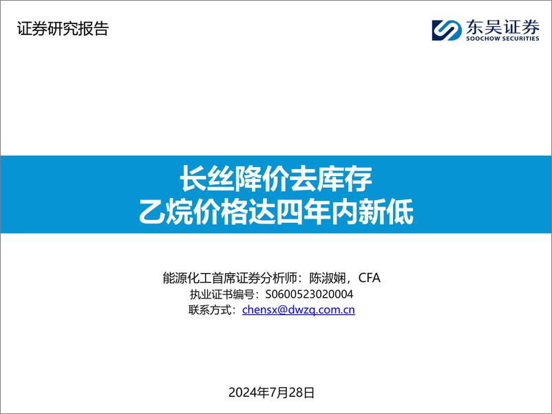 《能源化工行业：长丝降价去库存，乙烷价格达四年内新低-240728-东吴证券-46页》 - 第1页预览图