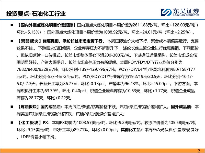 《能源化工行业：长丝降价去库存，乙烷价格达四年内新低-240728-东吴证券-46页》 - 第2页预览图