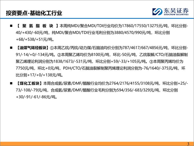 《能源化工行业：长丝降价去库存，乙烷价格达四年内新低-240728-东吴证券-46页》 - 第3页预览图