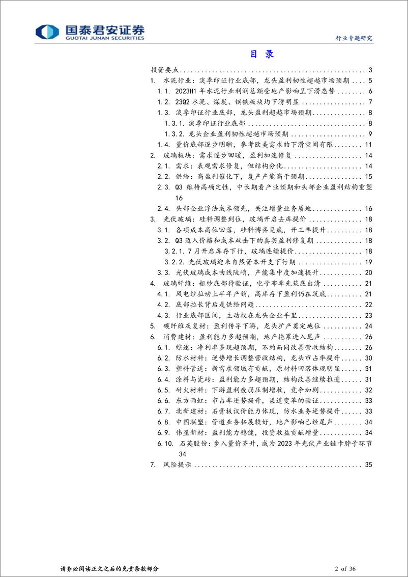 《建材行业：AH建材龙头2023年中报总结，行业底部盈利分化，聚焦“优等生”-20230905-国泰君安-36页》 - 第3页预览图