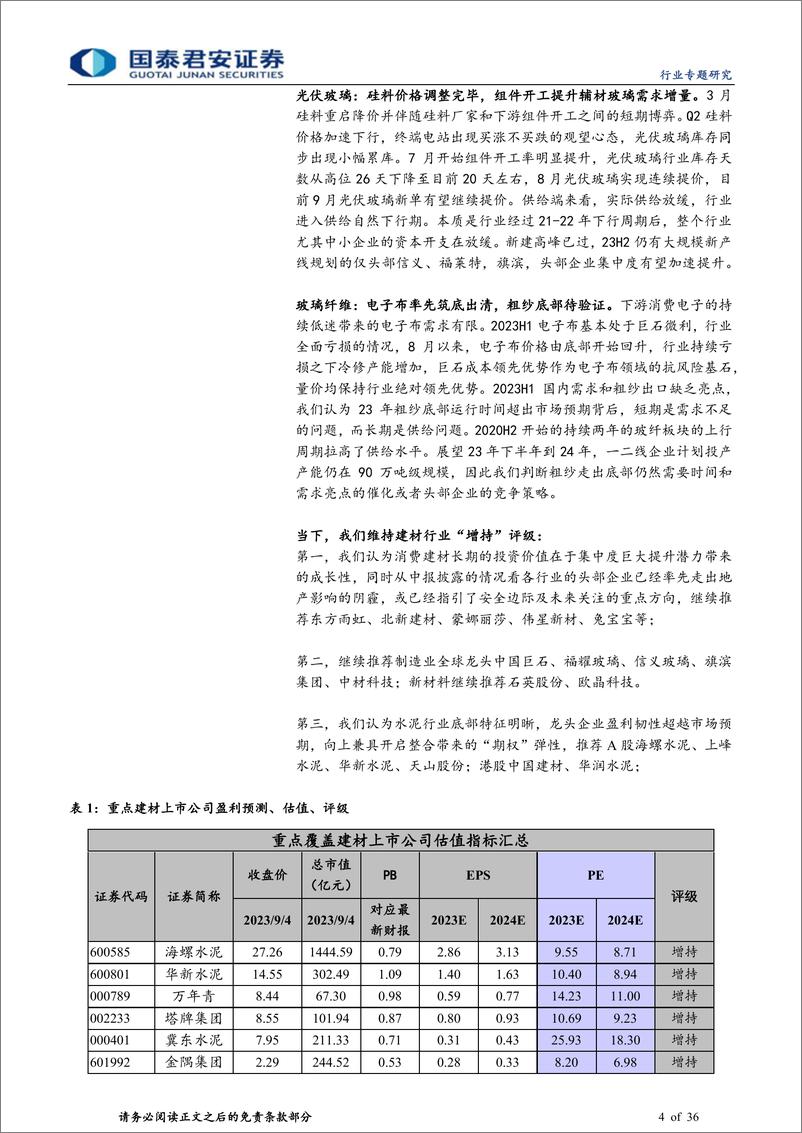 《建材行业：AH建材龙头2023年中报总结，行业底部盈利分化，聚焦“优等生”-20230905-国泰君安-36页》 - 第5页预览图