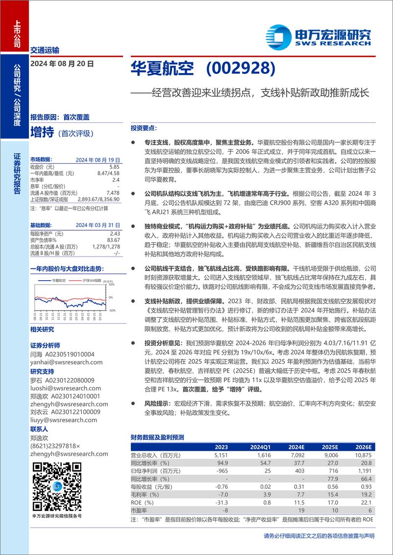 《华夏航空(002928)经营改善迎来业绩拐点，支线补贴新政助推新成长-240820-申万宏源-35页》 - 第1页预览图