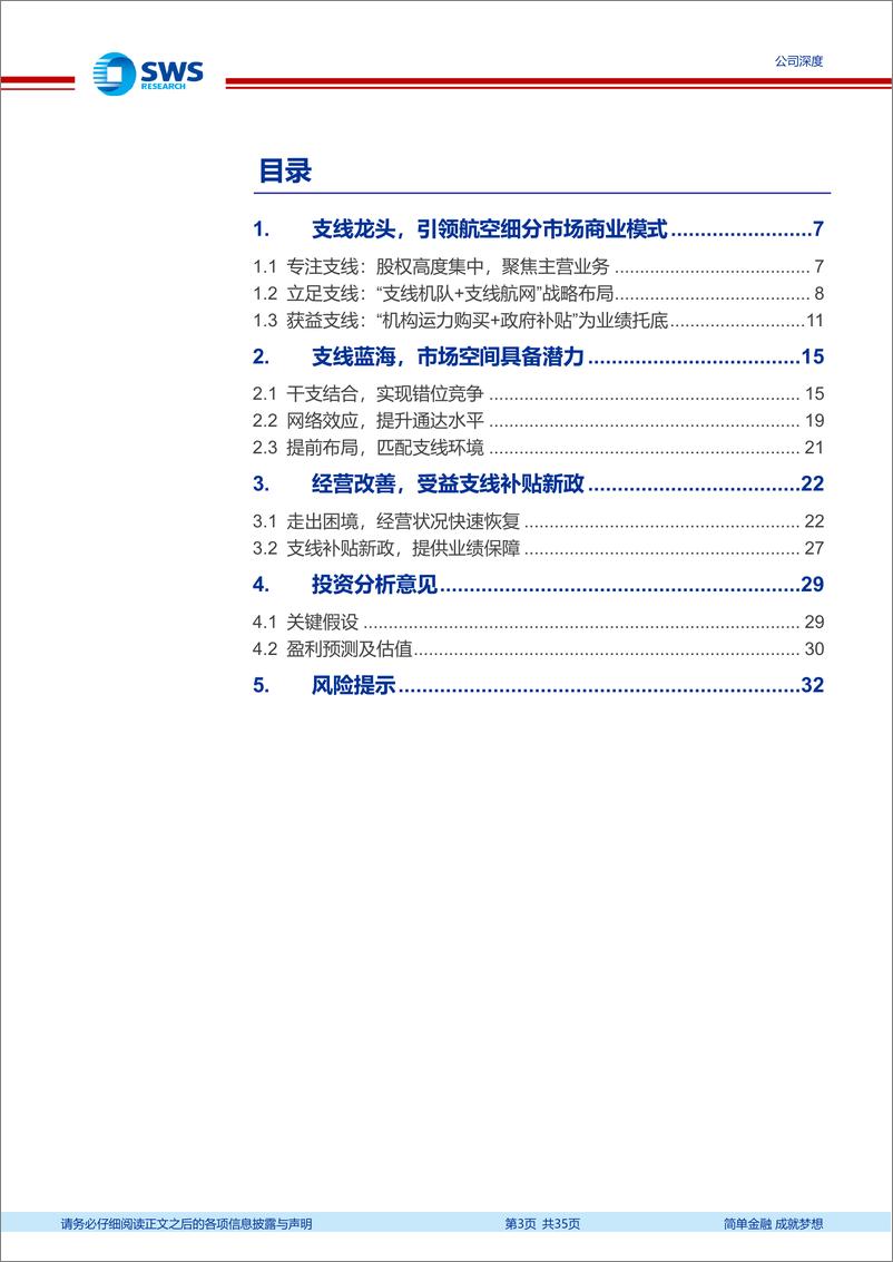 《华夏航空(002928)经营改善迎来业绩拐点，支线补贴新政助推新成长-240820-申万宏源-35页》 - 第3页预览图