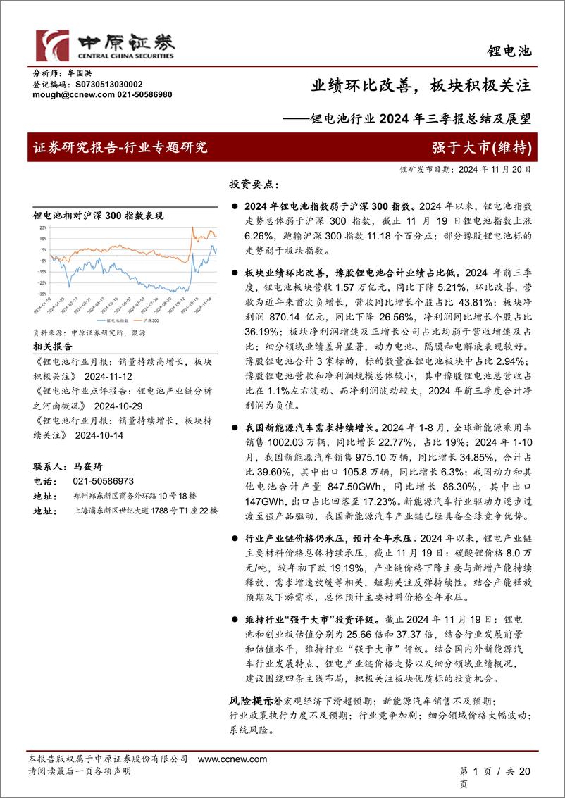 《锂电池行业2024年三季报总结及展望：业绩环比改善，板块积极关注-241120-中原证券-20页》 - 第1页预览图