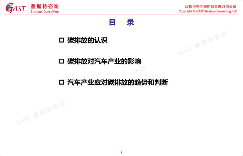 《汽车产业应对碳排放策略研究-盖斯特管理咨询》 - 第2页预览图