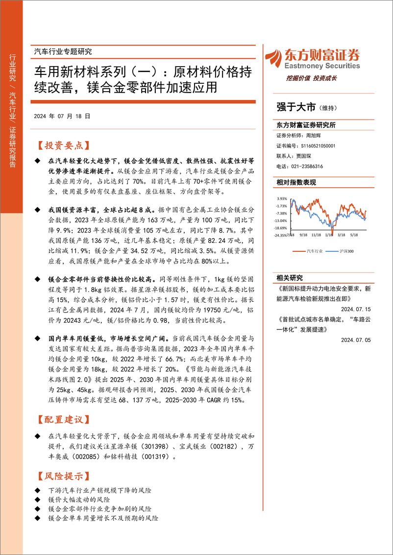 《东方财富证券-汽车行业专题研究_车用新材料系列-一-_原材料价格持续改善_镁合金零部件加速应用》 - 第1页预览图