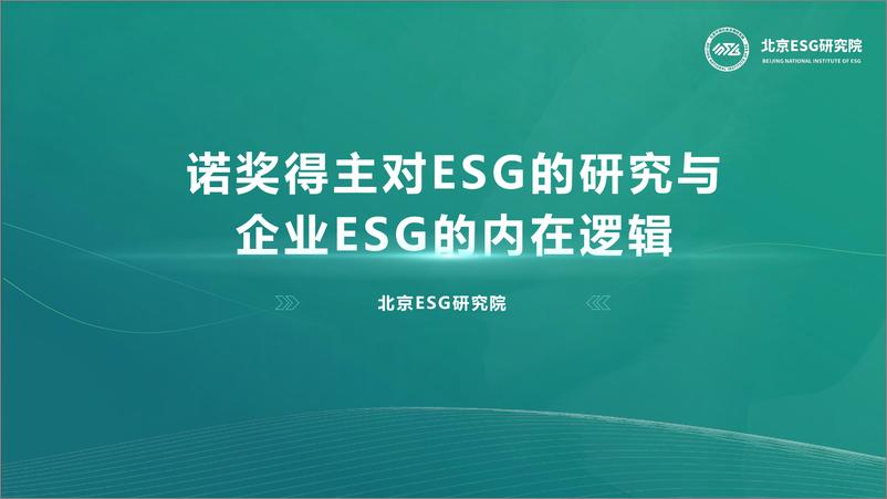 《2024年诺奖得主对ESG的研究与企业ESG的内在逻辑研究报告》 - 第1页预览图