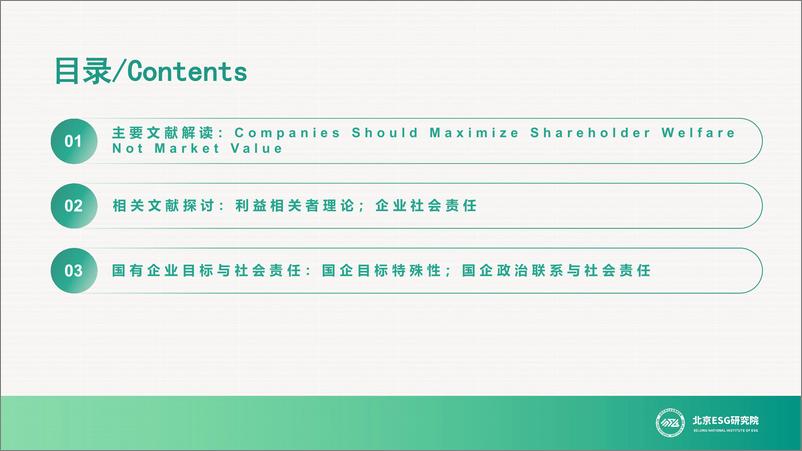 《2024年诺奖得主对ESG的研究与企业ESG的内在逻辑研究报告》 - 第2页预览图