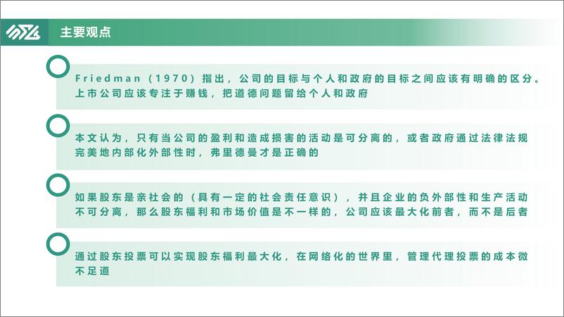 《2024年诺奖得主对ESG的研究与企业ESG的内在逻辑研究报告》 - 第5页预览图