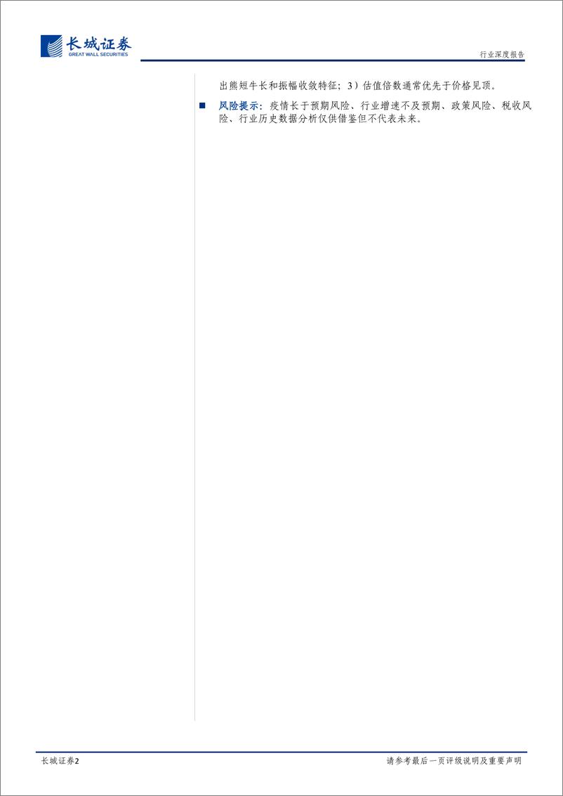 《白酒行业深度报告：近观扰动修复，远眺行业周期，白酒投资规律初探-20220629-长城证券-34页》 - 第3页预览图