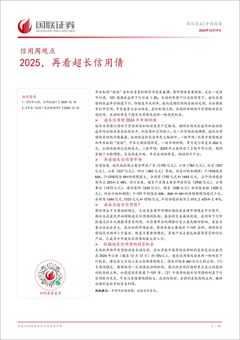 《固定收益专题报告：2025，再看超长信用债-241219-国联证券-35页》 - 第3页预览图