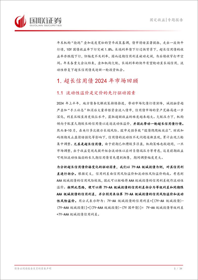 《固定收益专题报告：2025，再看超长信用债-241219-国联证券-35页》 - 第6页预览图