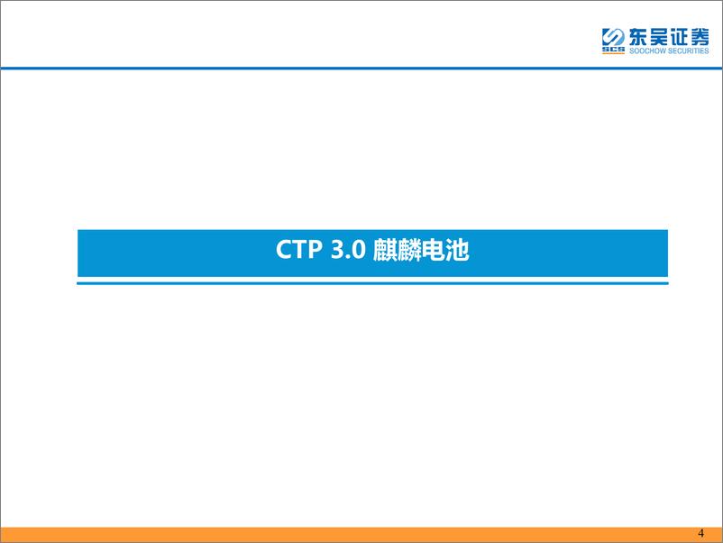 《动力电池行业：麒麟电池及快充技术投资机会分析-20220701-东吴证券-59页》 - 第5页预览图