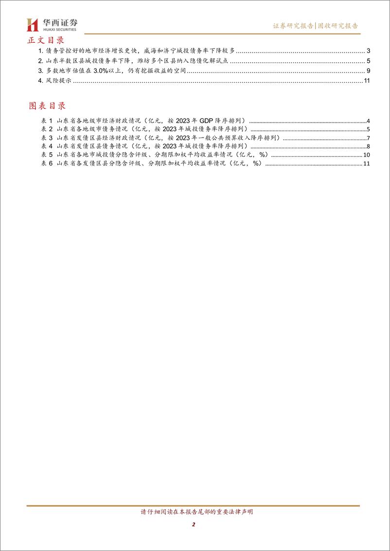 《新旧动能转换下的山东，2023年经济财政大盘点-240410-华西证券-16页》 - 第2页预览图