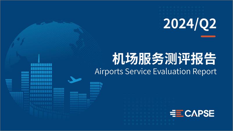 《【机场】2024年第二季度机场服务测评报告发布》 - 第1页预览图