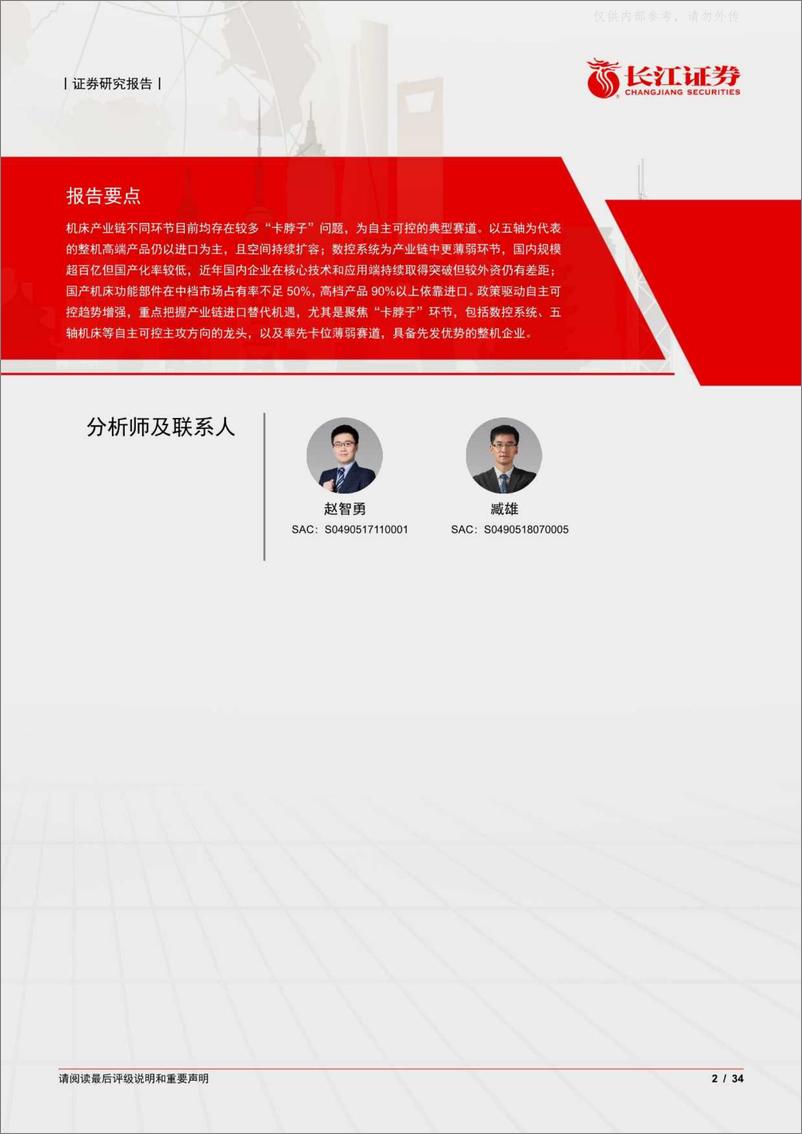 《长江证券-机械行业：自主崛起，如何看待机床产业链不同环节自主可控机遇？-230424》 - 第2页预览图