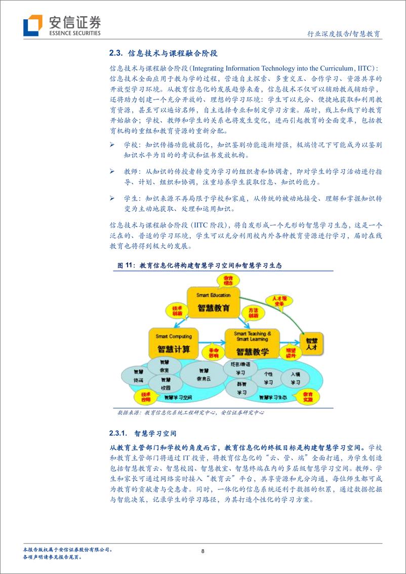 《安信证券-计算机 “智慧教育“系列报告之一：教育信息化开启千亿市场空间》 - 第8页预览图